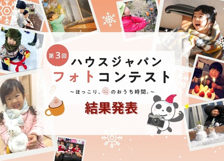 【結果発表】ほっこり、冬のおうち時間♪フォトコン受賞作品が決定！！٩(ˊᗜˋ*)و