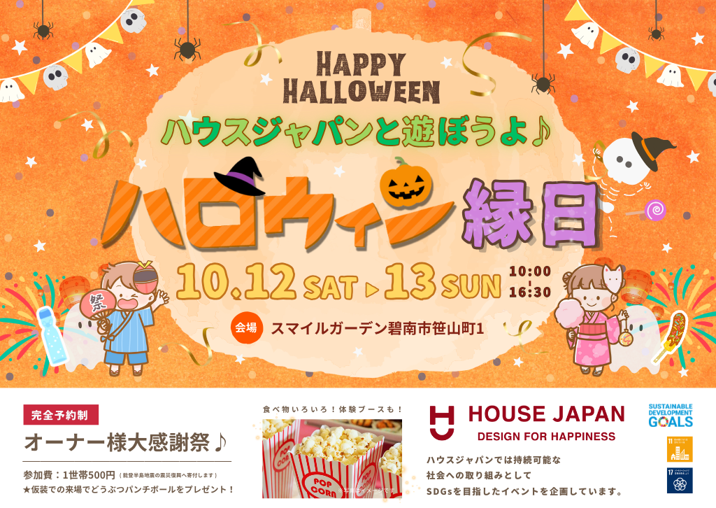 オーナー様 大感謝祭！ハウスジャパンと遊ぼうよ♪ ハロウィン縁日