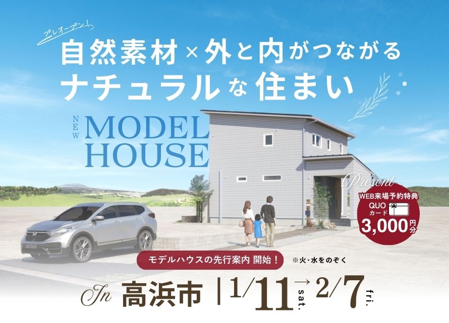 モデルハウス プレオープン！| 高浜市論地町