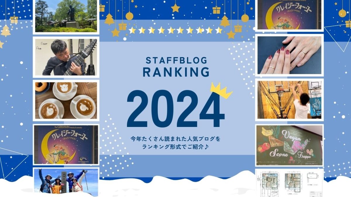 年間！スタッフブログランキング2024