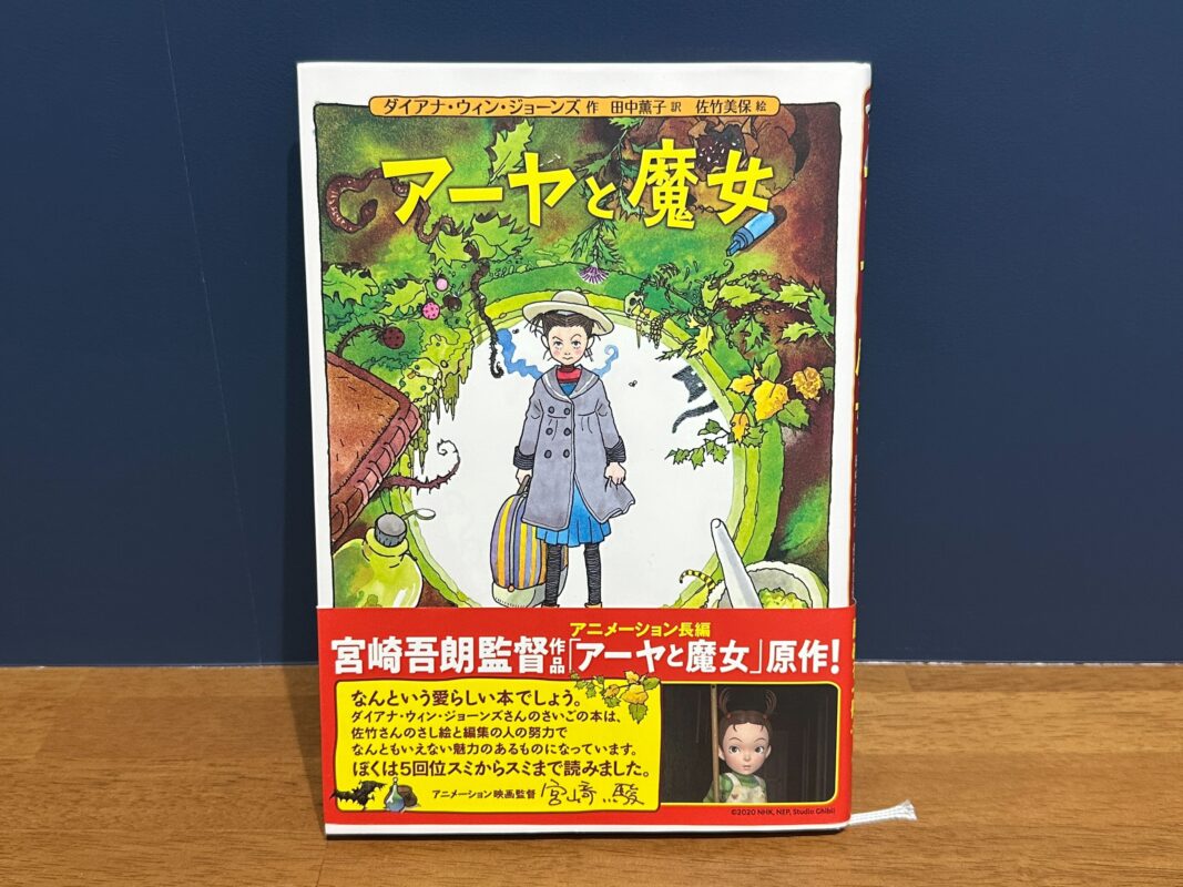 ジブリ作品一押し『アーヤと魔女』　