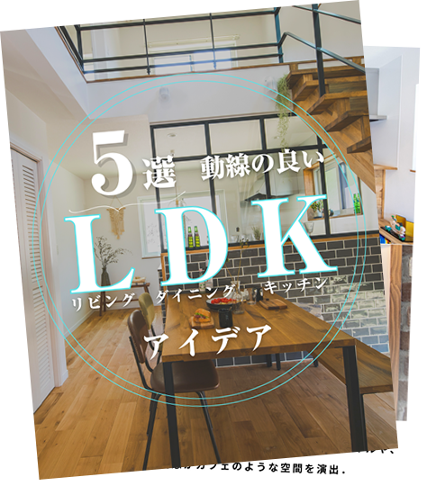 動線の良いLDKアイデア5選