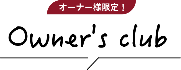 オーナーズクラブアプリ