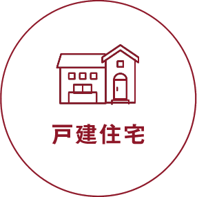 戸建住宅